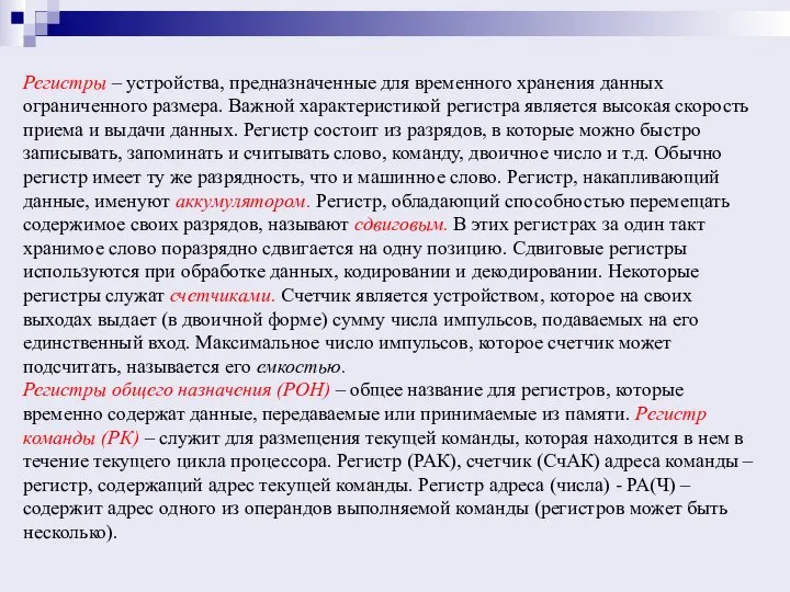 Регистры – устройства, предназначенные для временного хранения данных ограниченного размера. Важной характеристикой