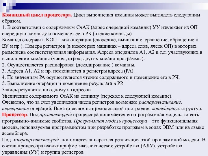 Командный цикл процессора. Цикл выполнения команды может выглядеть следующим образом. 1. В