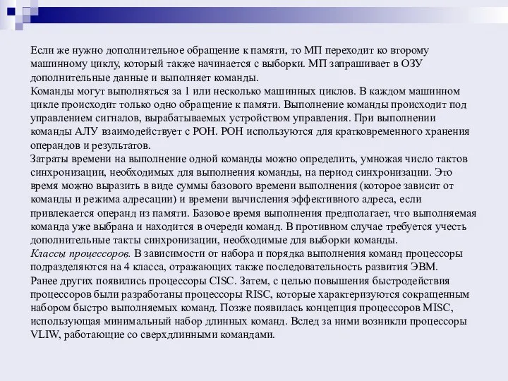 Если же нужно дополнительное обращение к памяти, то МП переходит ко второму