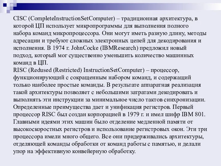 CISC (CompleteInstructionSetComputer) – традиционная архитектура, в которой ЦП использует микропрограммы для выполнения