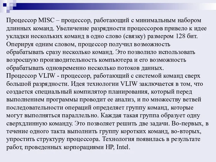 Процессор MISC – процессор, работающий с минимальным набором длинных команд. Увеличение разрядности