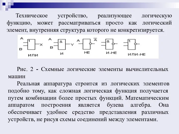 Техническое устройство, реализующее логическую функцию, может рассматриваться просто как логический элемент, внутренняя