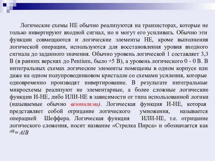 Логические схемы НЕ обычно реализуются на транзисторах, которые не только инвертируют входной