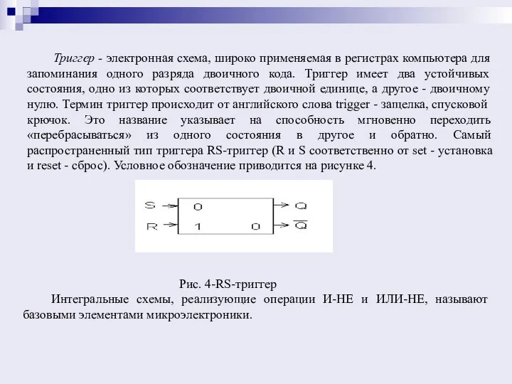 Триггер - электронная схема, широко применяемая в регистрах компьютера для запоминания одного