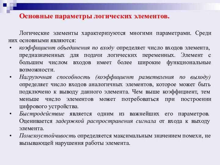 Основные параметры логических элементов. Логические элементы характеризуются многими параметрами. Среди них основными