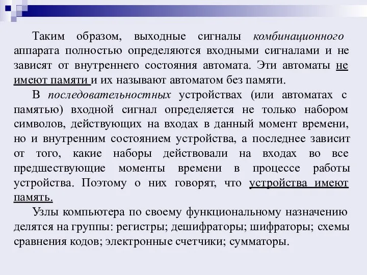 Таким образом, выходные сигналы комбинационного аппарата полностью определяются входными сигналами и не