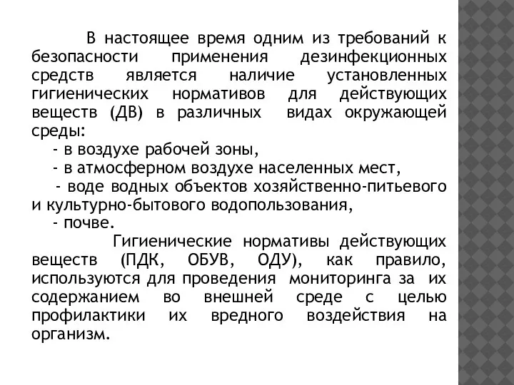 В настоящее время одним из требований к безопасности применения дезинфекционных средств является