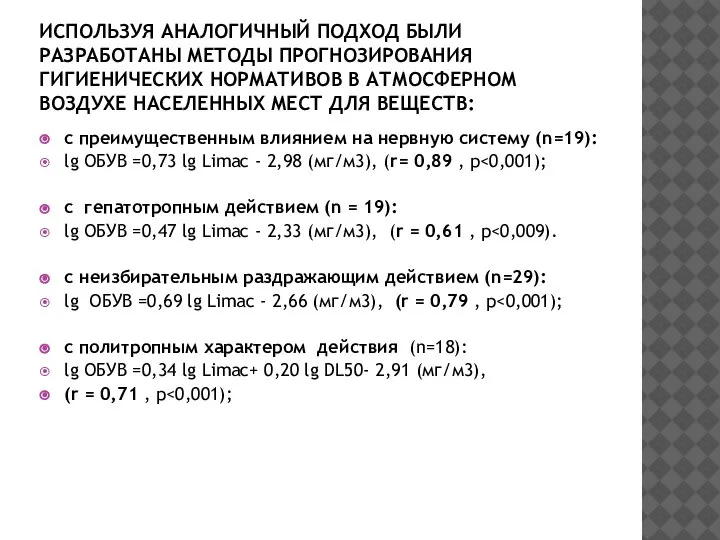 ИСПОЛЬЗУЯ АНАЛОГИЧНЫЙ ПОДХОД БЫЛИ РАЗРАБОТАНЫ МЕТОДЫ ПРОГНОЗИРОВАНИЯ ГИГИЕНИЧЕСКИХ НОРМАТИВОВ В АТМОСФЕРНОМ ВОЗДУХЕ