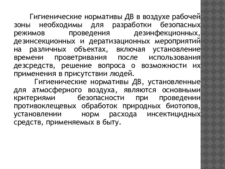 Гигиенические нормативы ДВ в воздухе рабочей зоны необходимы для разработки безопасных режимов