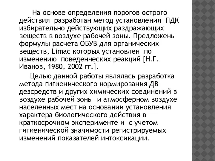 На основе определения порогов острого действия разработан метод установления ПДК избирательно действующих