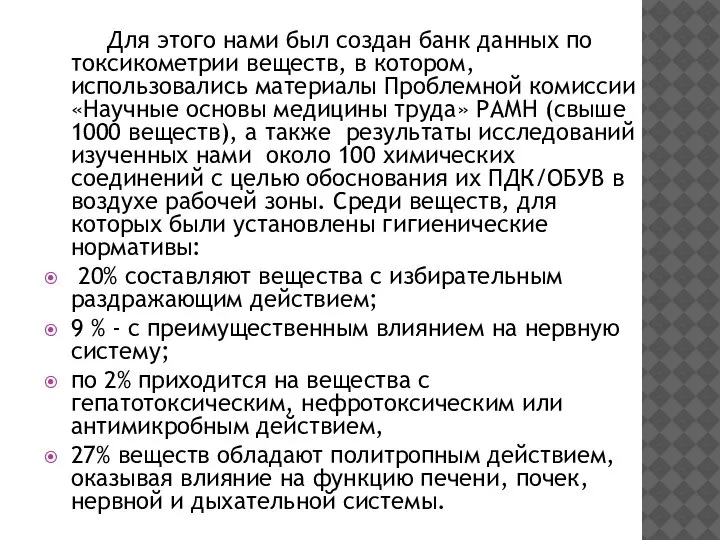 Для этого нами был создан банк данных по токсикометрии веществ, в котором,