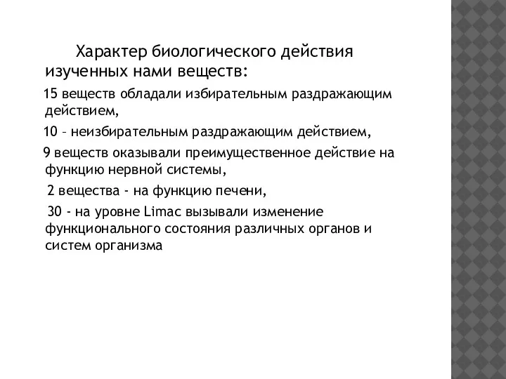 Характер биологического действия изученных нами веществ: 15 веществ обладали избирательным раздражающим действием,