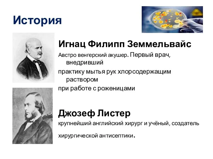 История Игнац Филипп Земмельвайс Австро венгерский акушер. Первый врач, внедривший практику мытья