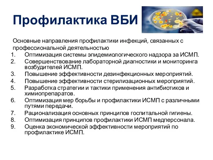 Профилактика ВБИ Основные направления профилактики инфекций, связанных с профессиональной деятельностью Оптимизация системы