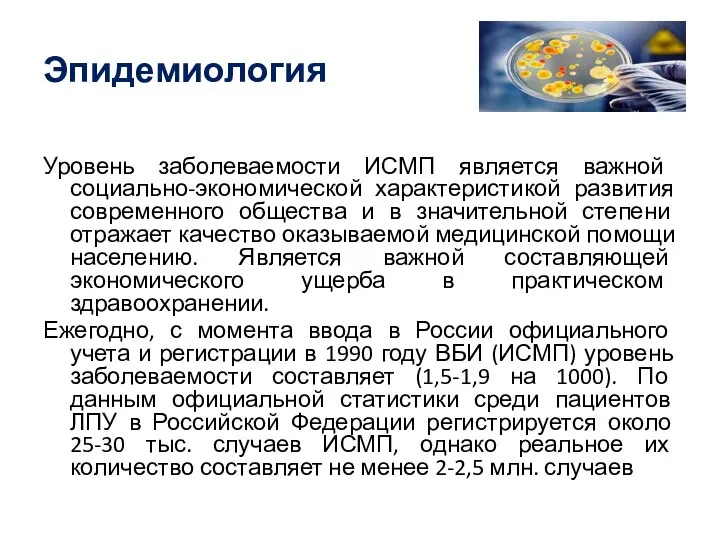 Эпидемиология Уровень заболеваемости ИСМП является важной социально-экономической характеристикой развития современного общества и