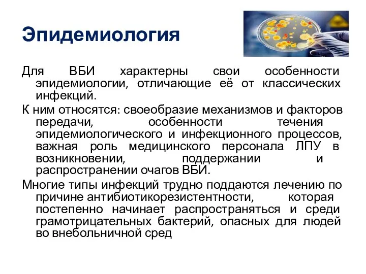 Эпидемиология Для ВБИ характерны свои особенности эпидемиологии, отличающие её от классических инфекций.