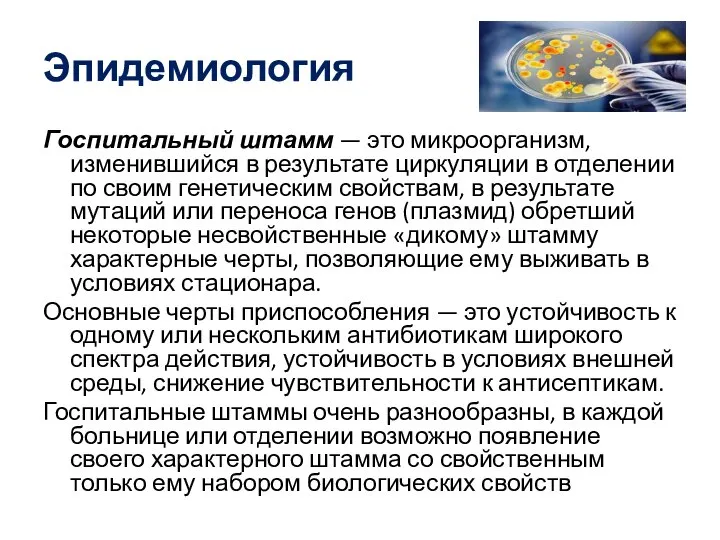 Эпидемиология Госпитальный штамм — это микроорганизм, изменившийся в результате циркуляции в отделении