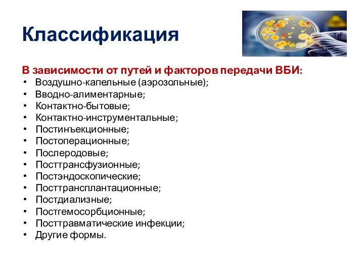 Классификация В зависимости от путей и факторов передачи ВБИ: Воздушно-капельные (аэрозольные); Вводно-алиментарные;