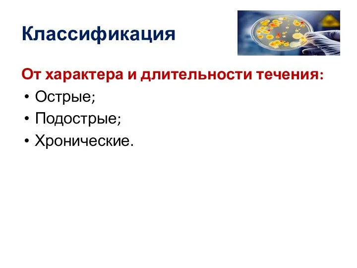 Классификация От характера и длительности течения: Острые; Подострые; Хронические.