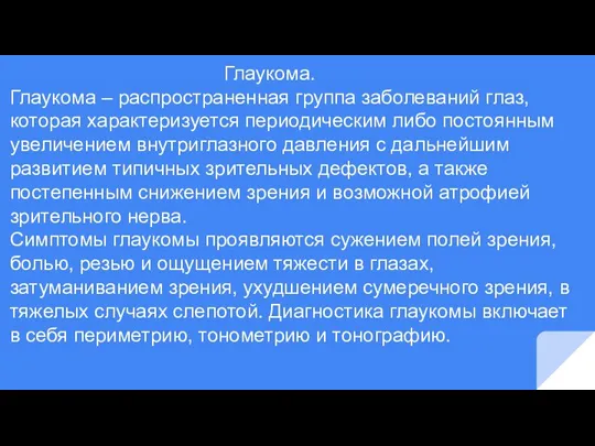 Глаукома. Глаукома – распространенная группа заболеваний глаз, которая характеризуется периодическим либо постоянным