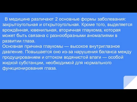 В медицине различают 2 основные формы заболевания: закрытоугольная и открытоугольная. Кроме того,