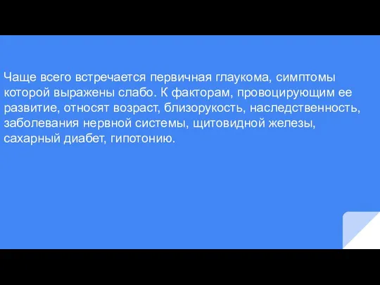 Чаще всего встречается первичная глаукома, симптомы которой выражены слабо. К факторам, провоцирующим