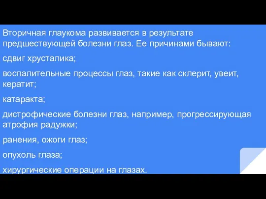 Вторичная глаукома развивается в результате предшествующей болезни глаз. Ее причинами бывают: сдвиг