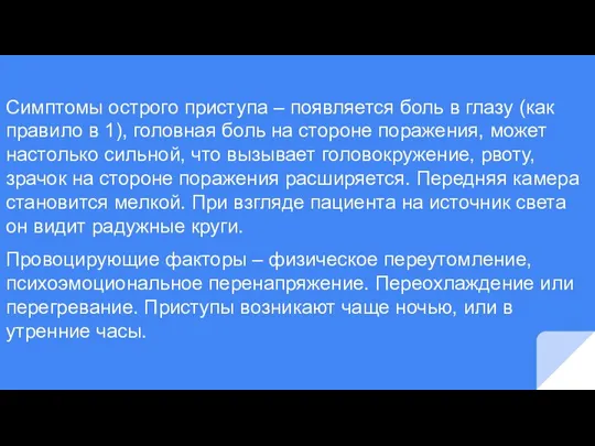 Симптомы острого приступа – появляется боль в глазу (как правило в 1),