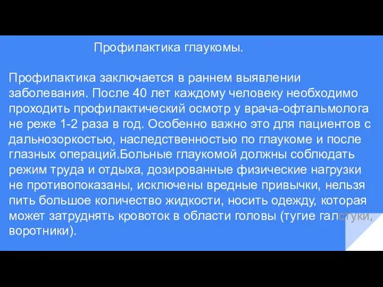 Профилактика глаукомы. Профилактика заключается в раннем выявлении заболевания. После 40 лет каждому