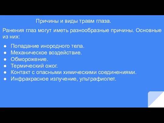 Причины и виды травм глаза. Ранения глаз могут иметь разнообразные причины. Основные