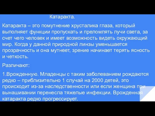 Катаракта. Катаракта – это помутнение хрусталика глаза, который выполняет функции пропускать и