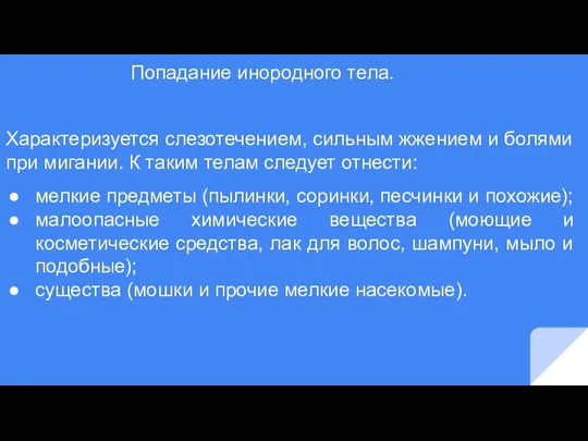 Попадание инородного тела. Характеризуется слезотечением, сильным жжением и болями при мигании. К