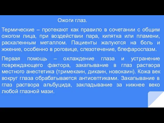 Ожоги глаз. Термические – протекают как правило в сочетании с общим ожогом