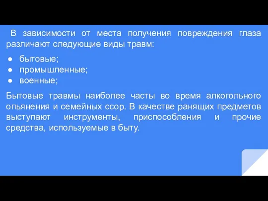 В зависимости от места получения повреждения глаза различают следующие виды травм: бытовые;