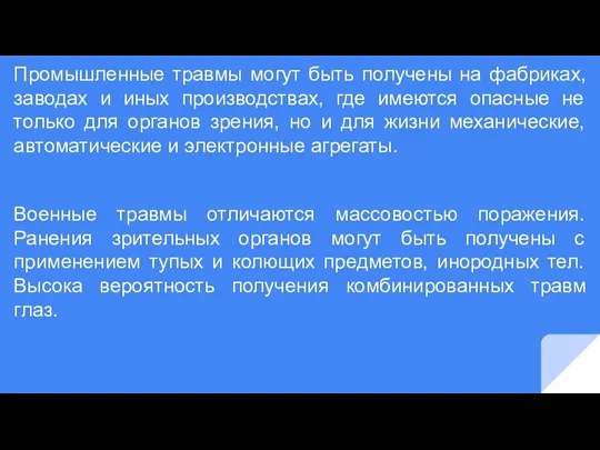 Промышленные травмы могут быть получены на фабриках, заводах и иных производствах, где