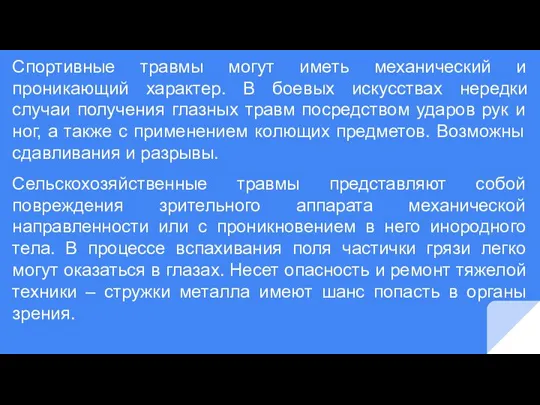 Спортивные травмы могут иметь механический и проникающий характер. В боевых искусствах нередки