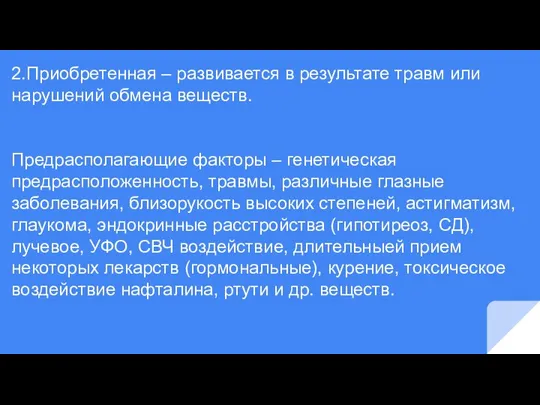 2.Приобретенная – развивается в результате травм или нарушений обмена веществ. Предрасполагающие факторы