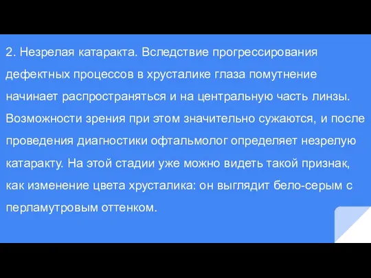 2. Незрелая катаракта. Вследствие прогрессирования дефектных процессов в хрусталике глаза помутнение начинает