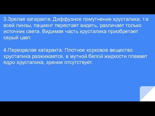 3.Зрелая катаракта. Диффузное помутнение хрусталика, т.е всей линзы, пациент перестает видеть, различает