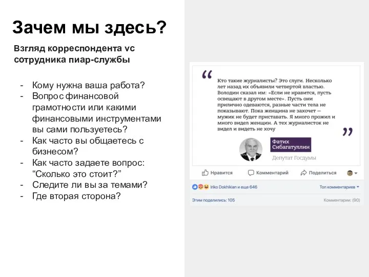 Зачем мы здесь? Взгляд корреспондента vc сотрудника пиар-службы Кому нужна ваша работа?