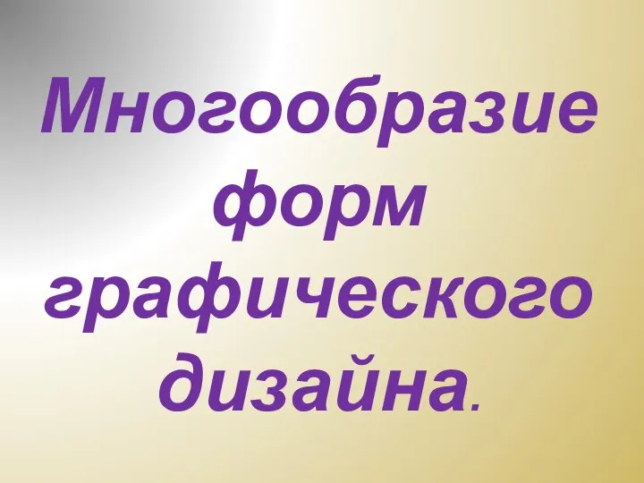 Многообразие форм графического дизайна.