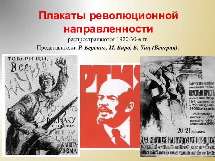 Плакаты революционной направленности распространяются 1920-30-е гг. Представители: Р. Береннь, М. Биро, Б. Уиц (Венгрия).