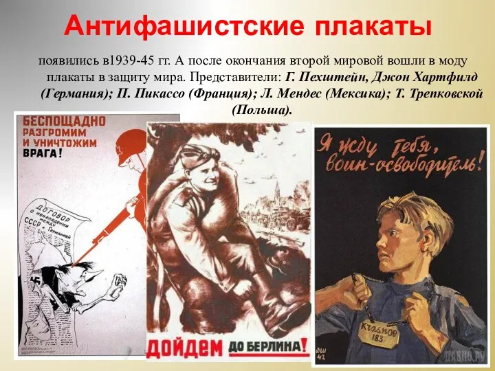 Антифашистские плакаты появились в1939-45 гг. А после окончания второй мировой вошли в
