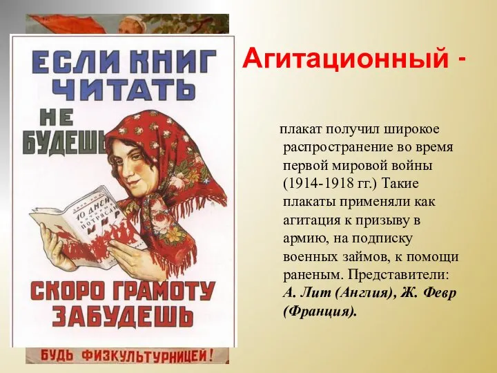 Агитационный - плакат получил широкое распространение во время первой мировой войны (1914-1918