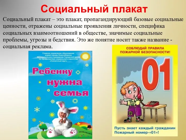 Социальный плакат Социальный плакат – это плакат, пропагандирующий базовые социальные ценности, отражены