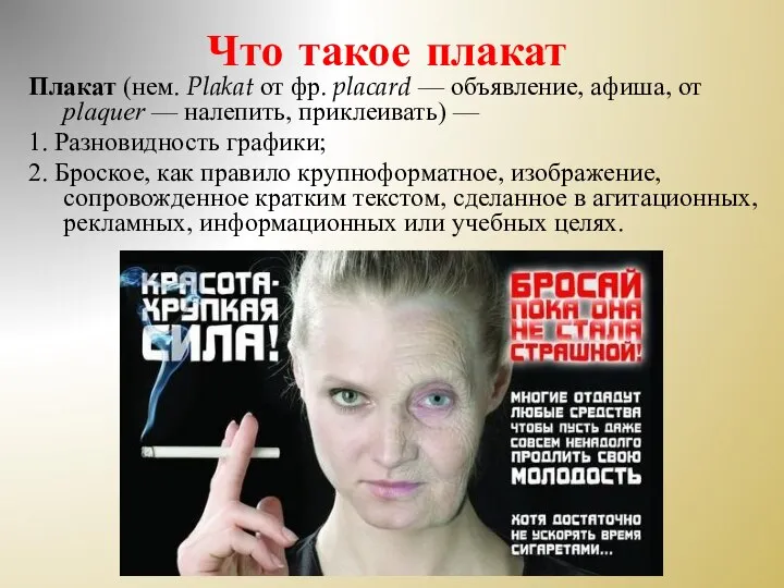 Что такое плакат Плакат (нем. Plakat от фр. placard — объявление, афиша,