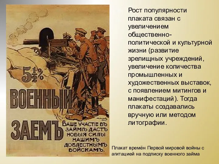 Плакат времён Первой мировой войны с агитацией на подписку военного займа Рост