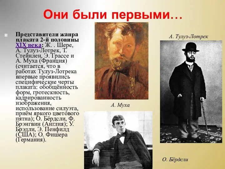 Они были первыми… Представители жанра плаката 2-й половины XIX века: Ж. .