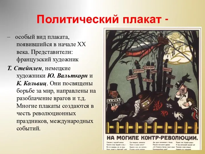 Политический плакат - – особый вид плаката, появившийся в начале XX века.