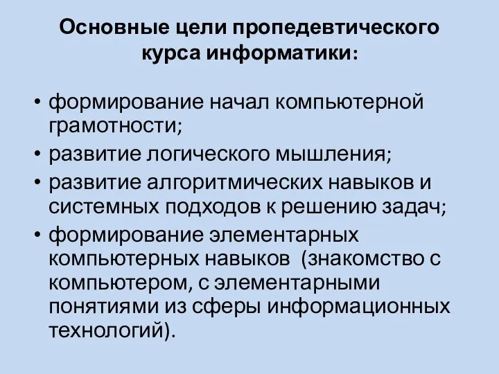 Основные цели пропедевтического курса информатики: формирование начал компьютерной грамотности; развитие логического мышления;